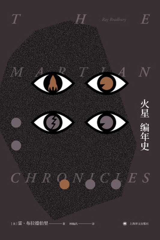 火星编年史（［美］布拉德伯里（Bradbury，R.））（上海译文出版社 2013）