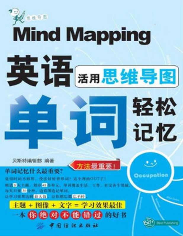 活用思維導圖,英語單詞輕鬆記憶(贝斯特编辑部)(中國紡織出版社)