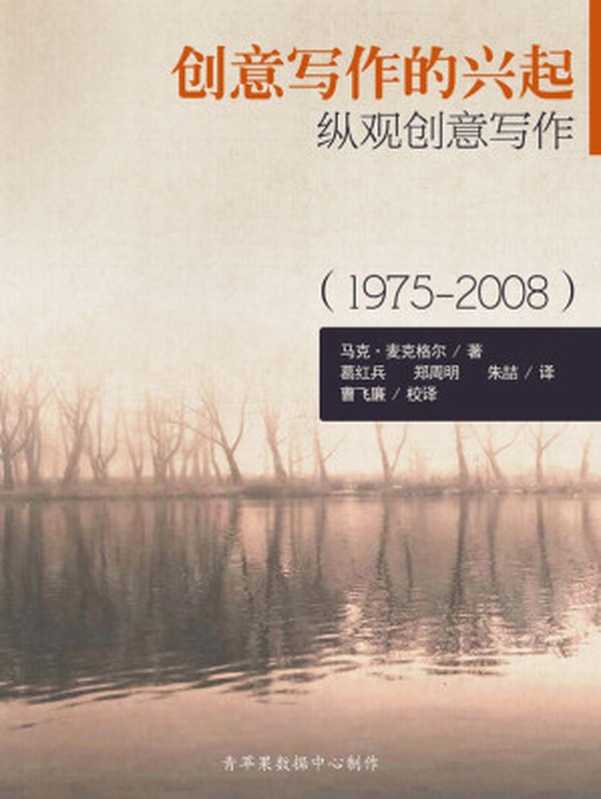 创意写作的兴起:纵观创意写作(1975-2008)(马克·麦克格尔 著;葛红兵 郑周明 朱喆 译;曹飞廉 校译)(2012)