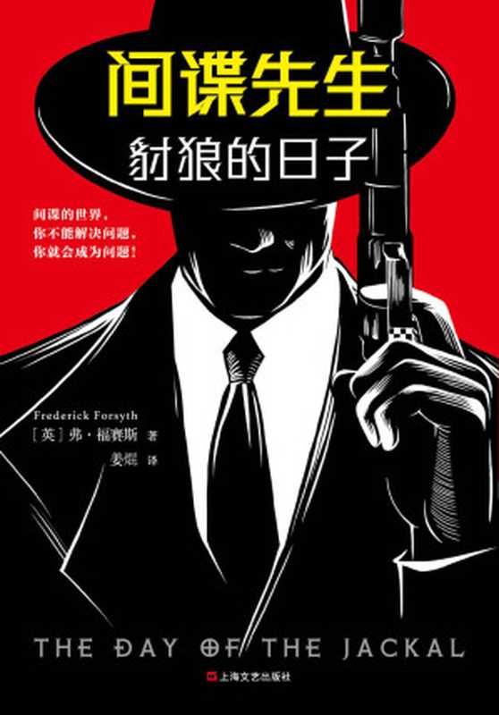 间谍先生:豺狼的日子(读客熊猫君出品。惊动世界四大情报组织的间谍小说大师福赛斯!)(弗·福赛斯 (Frederick Forsyth))(2019)