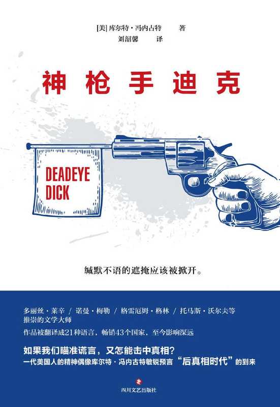 神枪手迪克库尔特·冯内古特经典作品首次正版授权。小说版《娱乐至死》不输《局外人》的传世经典。（[美]库尔特·冯内古特 (Kurt Vonnegut)）（2018）