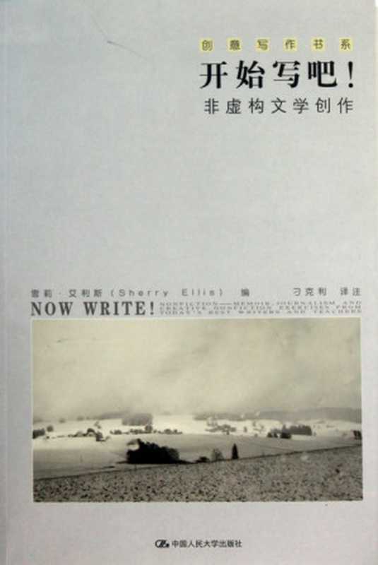 开始写吧：非虚构文学创作（[美] 雪莉·艾利斯 [[美] 雪莉·艾利斯]）