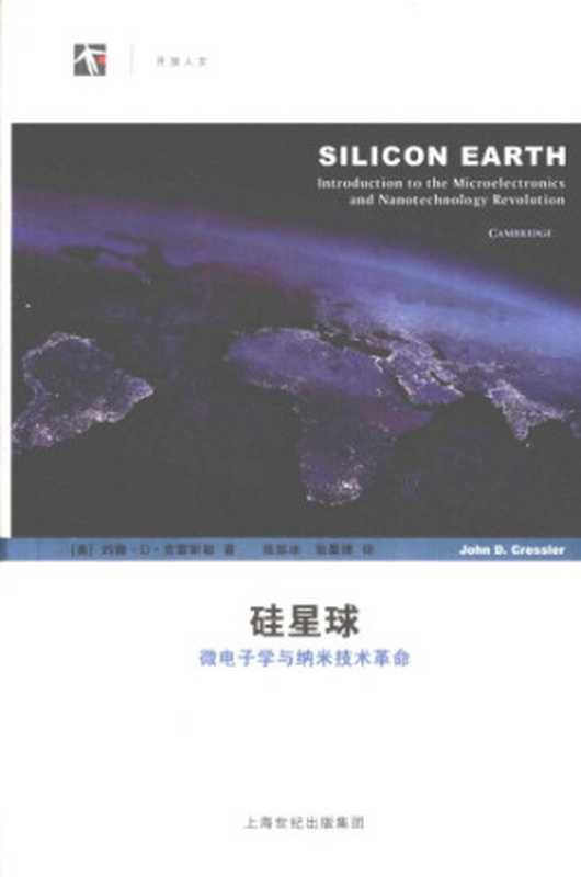 硅星球：微电子学与纳米技术革命（[美]约翰·D·克雷斯勒; 张溶冰(译); 张晨博(译)）（上海科技教育出版社 2012）