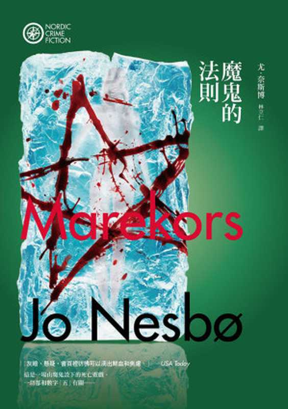 魔鬼的法則 《哈利警探系列 5》（尤．奈斯博 [尤．奈斯博]）（漫遊者文化）