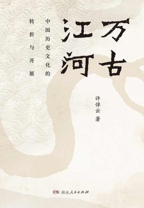 万古江河:中国历史文化的转折与开展(许倬云)(湖南人民出版社 2017)
