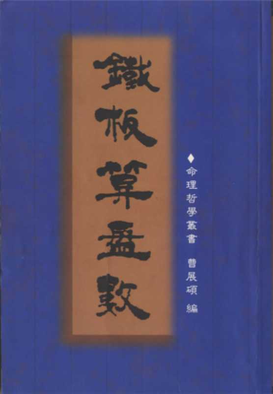 铁板算盘数(曹展硕)(命理出版社 1985)