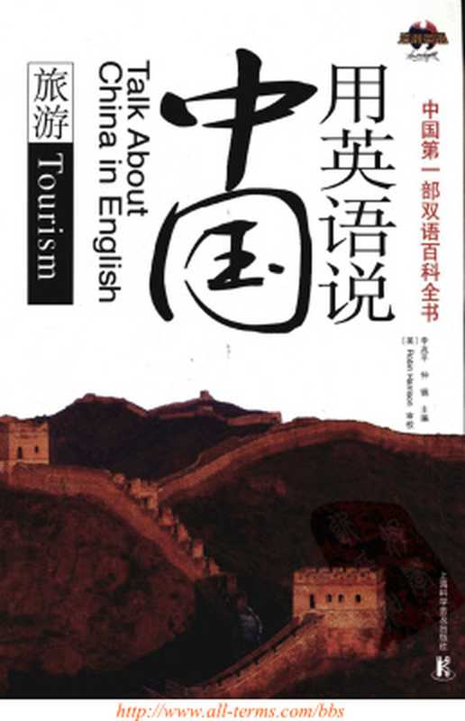 Talk about China in English： tourism 用英语说中国：旅游（李兆平  仲锡）（Shanghai Popular Science Press 1970）