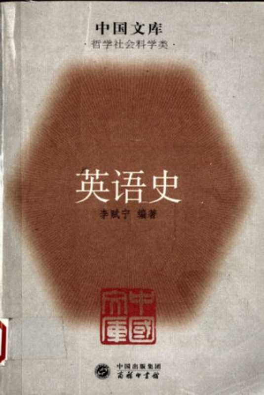 英语史（李赋宁）（商务印书馆 2005）
