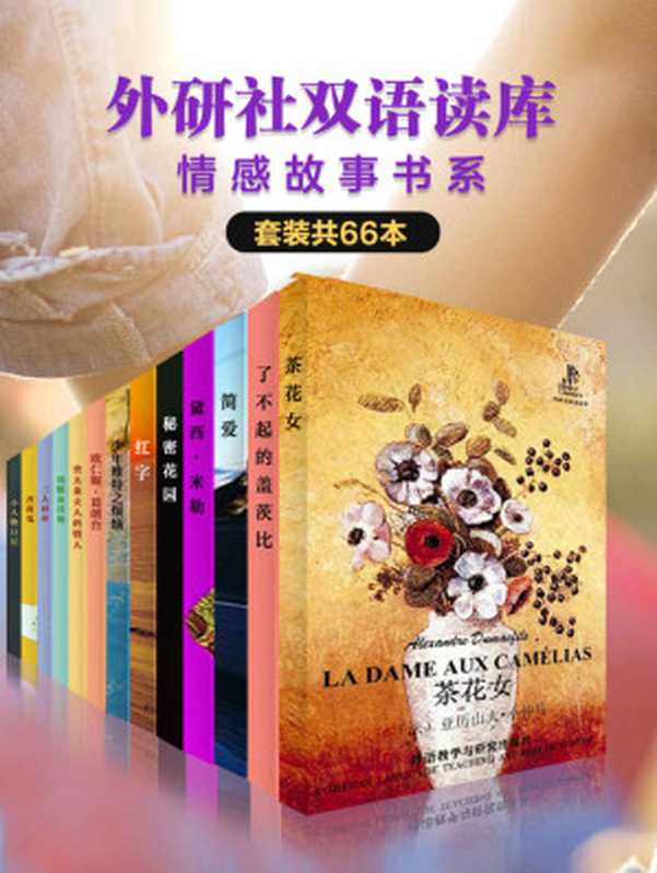 《外研社双语读库·情感故事书系》(套装共66本)(外研社出品!钱钟书先生“叹为奇作”,“惊其设想之巧”,世界上最有趣的小说,每次阅读都是一种新的体验。一起重温经典情感故事,品味别样人生!)(歌德 & K.杰罗姆 & 格罗史密斯 & 勃朗特 & 等)(2020)