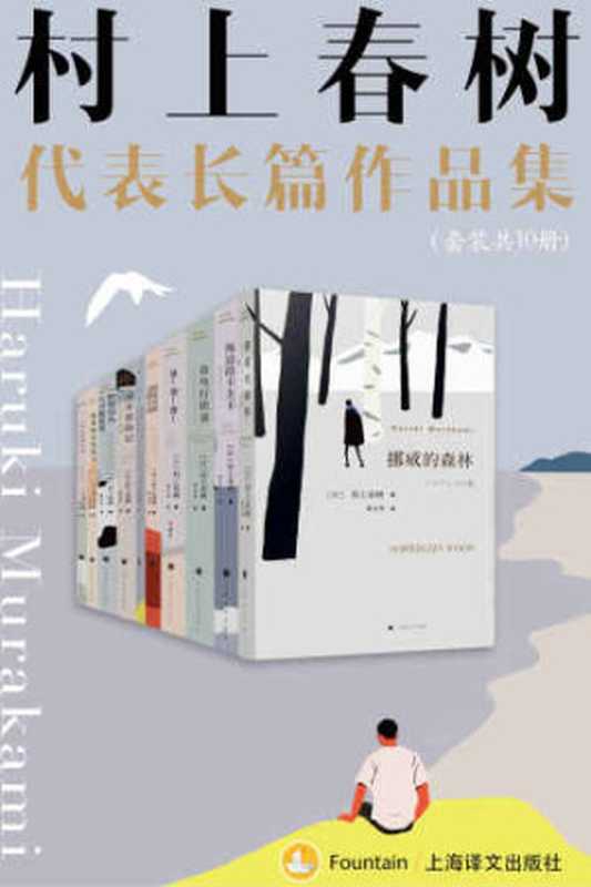 村上春树长篇代表作品集：且听风吟、1973年的弹子球、寻羊冒险记、世界尽头与冷酷仙境、挪威的森林、舞舞舞、国境以南太阳以西、奇鸟行状录、斯普特尼克恋人、海边的卡夫卡（村上春树，林少华）（上海译文出版社 2019）