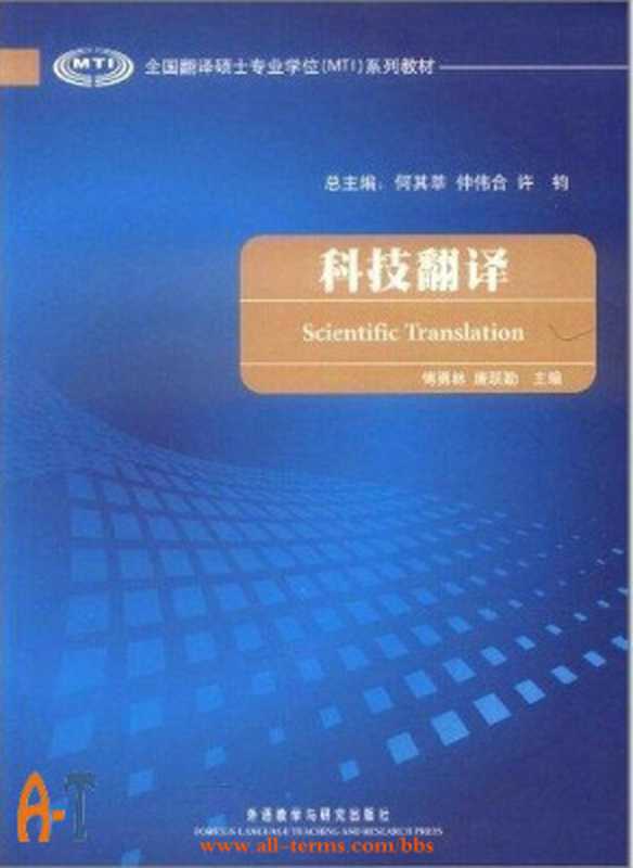 Scientific translation 科技翻译（何其莘，仲伟合，许钓  He Qixin  Zhong Weihe  Xu Diao.）
