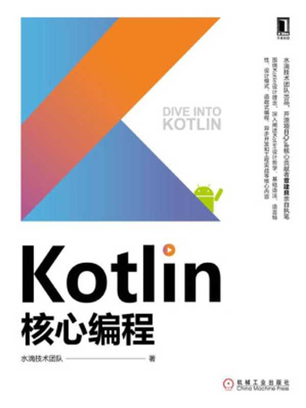 Kotlin核心编程（水滴技术团队）（机械工业出版社 2019）
