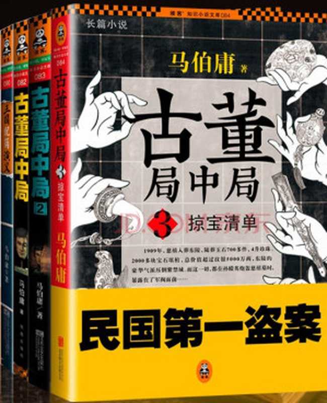 古董局中局（4部全集）（马伯庸 [雨浪飘零]）（2015）