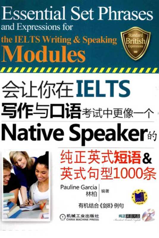 会让你在IELTS写作与口语考试中更像一个Native Speaker的纯正英式短语&英式句型1000条(Pauline Garcia; 林柏 编著)(机械工业出版社 2012)