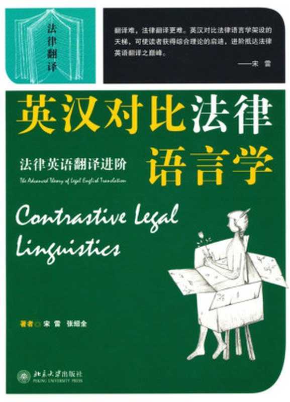 英汉对比法律语言学:法律英语翻译进阶 (法律翻译)(宋雷)(北京大学出版社 2010)