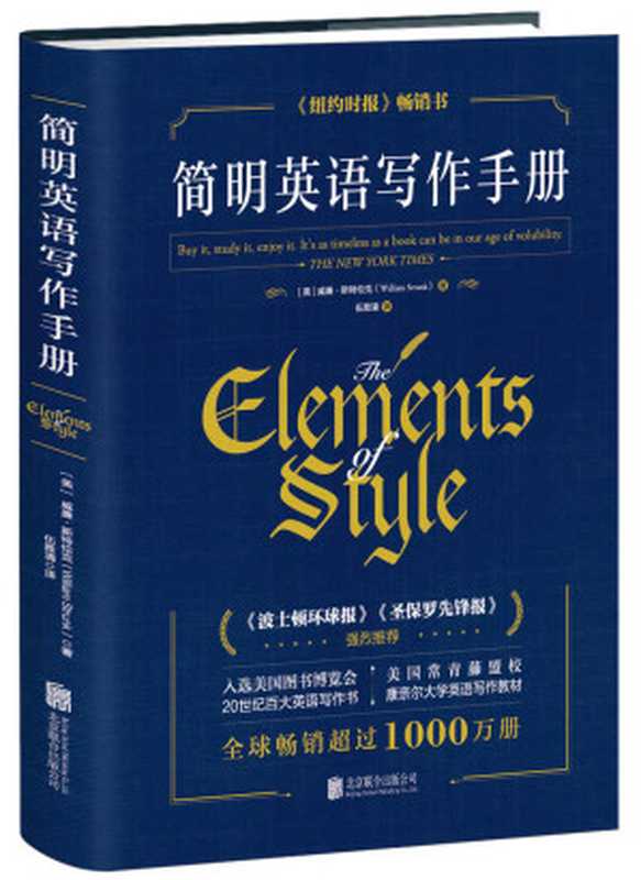 简明英语写作手册(托福,雅思,GRE考试参考书,哈佛大学、普林斯顿大学、耶鲁大学、哥伦比亚大学、斯坦福大学等10所世界名校课堂上被教授推荐次数最多的图书之一)(威廉·斯特伦克,伍雅青 译)(北京联合出版公司 2018)