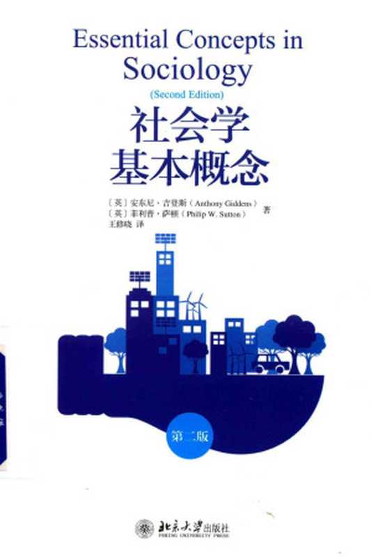 社会学基本概念(Anthony Giddens, Philip W. Sutton)(北京大学出版社 2019)