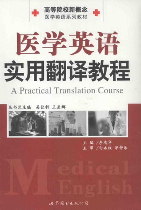 医学英语实用翻译教程=A Practical Translation Course(李清华)(世界图书出版公司 2012)