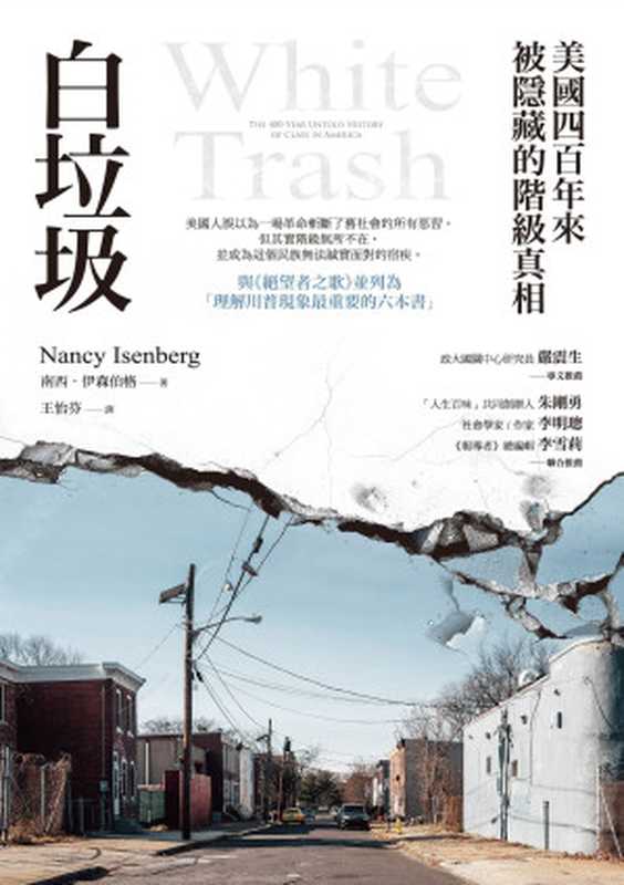 白垃圾：美国四百年来被隐藏的阶级真相（南西．伊森伯格）（八旗文化 2019）