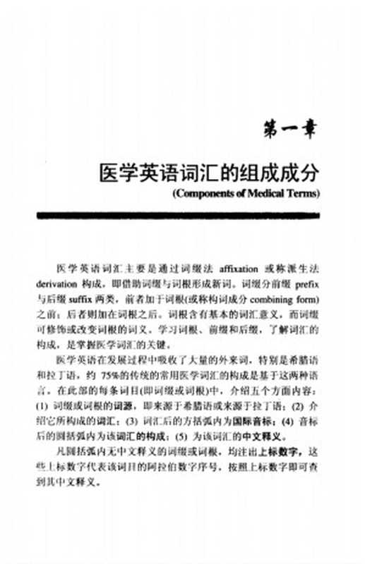 医学专业英语词汇速成(韩永坚)(浙江大学出版社 2005)