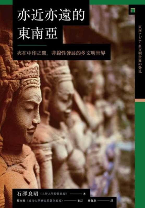 9789578654136(石澤良昭)(2021)