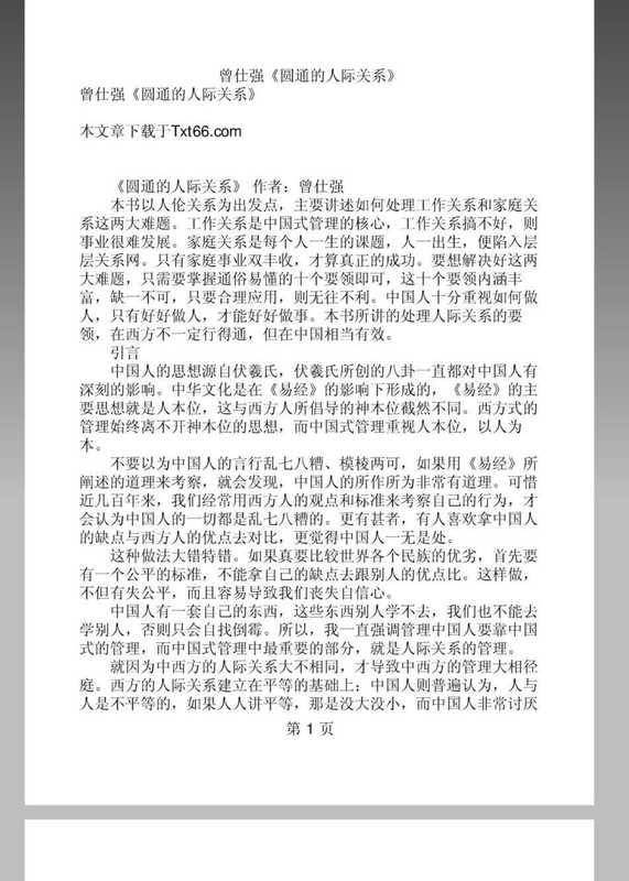曾仕强《圆通的人际关系》95页.pdf（曾仕强《圆通的人际关系》95页.pdf）