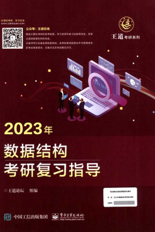 2023王道计算机考研数据结构(王道论坛 组编)(2022)