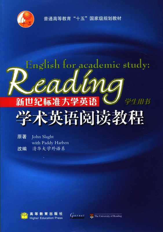 新世纪标准大学英语学术英语阅读教程(斯莱特 哈本)(高等教育出版社 2006)