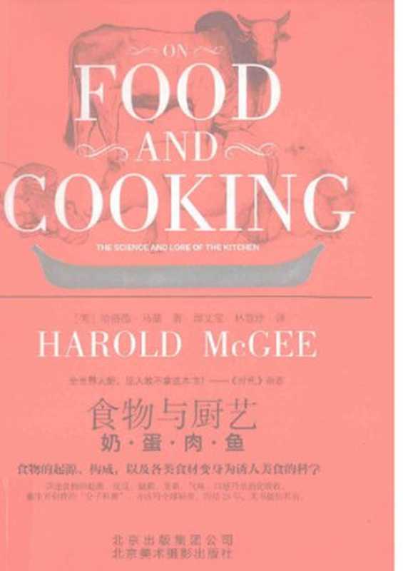 食物与厨艺： 奶·蛋·肉·鱼（哈洛德·马基  Harold Mcgee）（北京美术摄影出版社 2013）