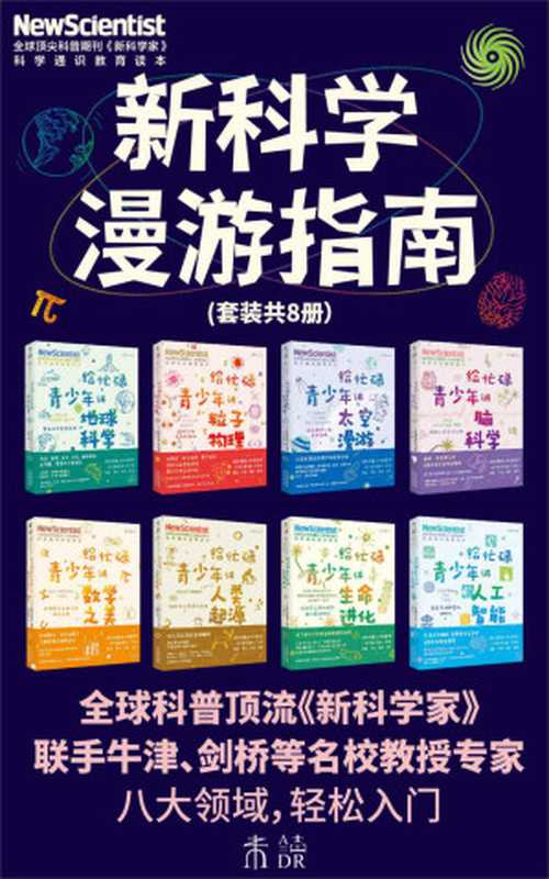 新科学漫游指南（60年经典科普期刊《新科学家》出品，牛津剑桥等一线学者撰写，深入了解8大未来核心学科。脑科学、粒子物理、生命进化、数学、宇宙、地球科学、人工智能、人类学快速入门）（套装共8册） (未读·探索家)（[英]《新科学家》杂志）（2021）