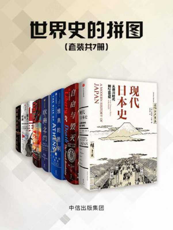 世界史的拼图（套装共7册）（全景式展现日本近200年现代化历程；雅典城邦，孕育了民主政治的起源；奥斯曼帝国六百年）（浦洛基 & 彼得· 麦克菲 & 库尔特·安德森 & 帕特里克·贝尔 & 安东尼·艾福瑞特 & 伊恩·布莱克 & 安德鲁·戈登 [浦洛基 & 麦克菲， 彼得· & 库尔特·安德森 & 帕特里克·贝尔 & 安东尼·艾福瑞特 & 伊恩·布莱克 & 安德鲁·戈登]）（中信出版集团 2019）