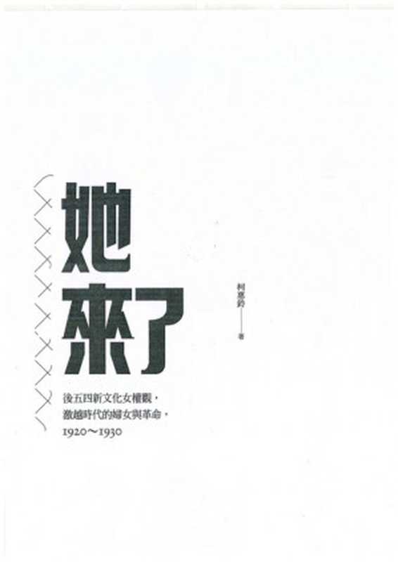 她来了：后五四新文化女权观、激越时代的妇女与革命（柯惠玲）（臺灣商務印書館 2018）