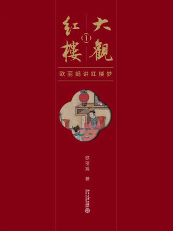 大观红楼1:欧丽娟讲红楼梦(欧丽娟)(北京大学出版社有限公司 2019)