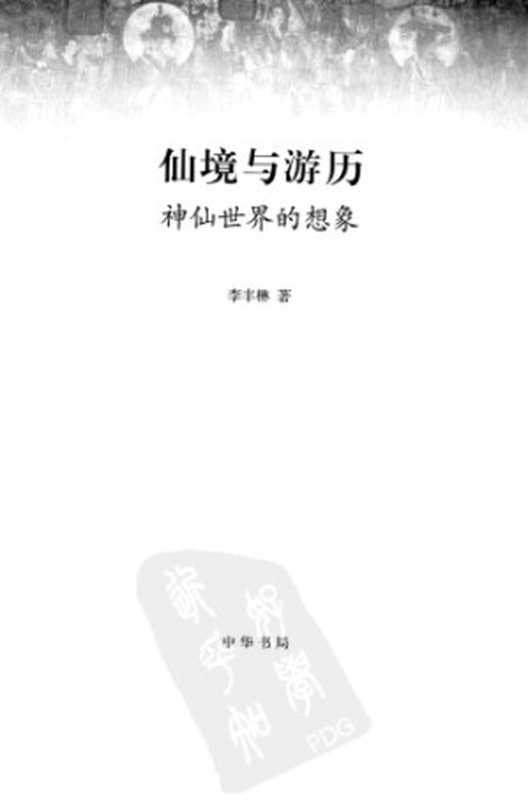 仙境与游历: 神仙世界的想象(李丰楙)(中华书局 2010)