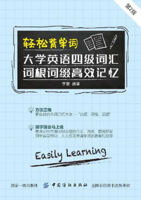 轻松背单词：大学英语四级词汇词根词缀高效记忆（第2版）（李霞 [李霞]）（中国纺织出版社 2018）