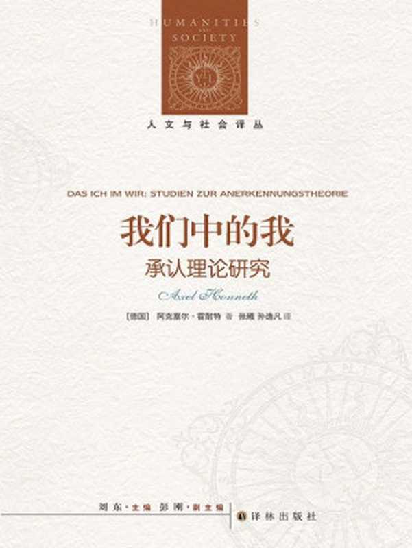 我们中的我:承认理论研究(人文与社会译丛)(阿克塞尔·霍耐特)(译林出版社 2021)