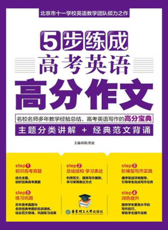 5步练成高考英语高分作文(陈秀波)(华东理工大学出版社 2016)