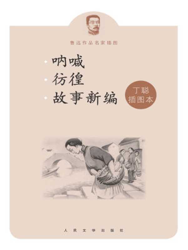 呐喊彷徨故事新编丁聪插图本(鲁迅著 丁聪绘)(人民文学出版社 2013)
