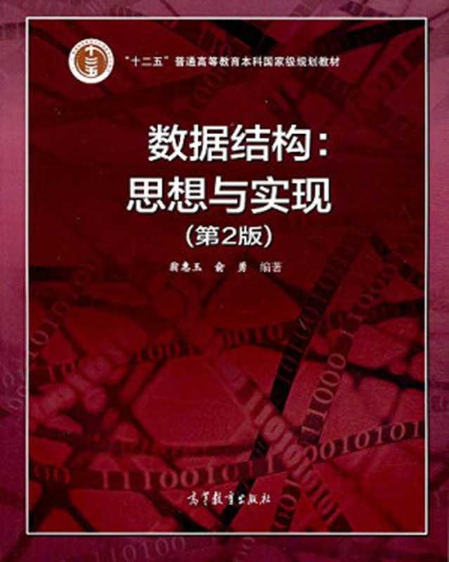 数据结构:思想与实现第2版(翁惠玉,俞勇)(高等教育出版社 2017)