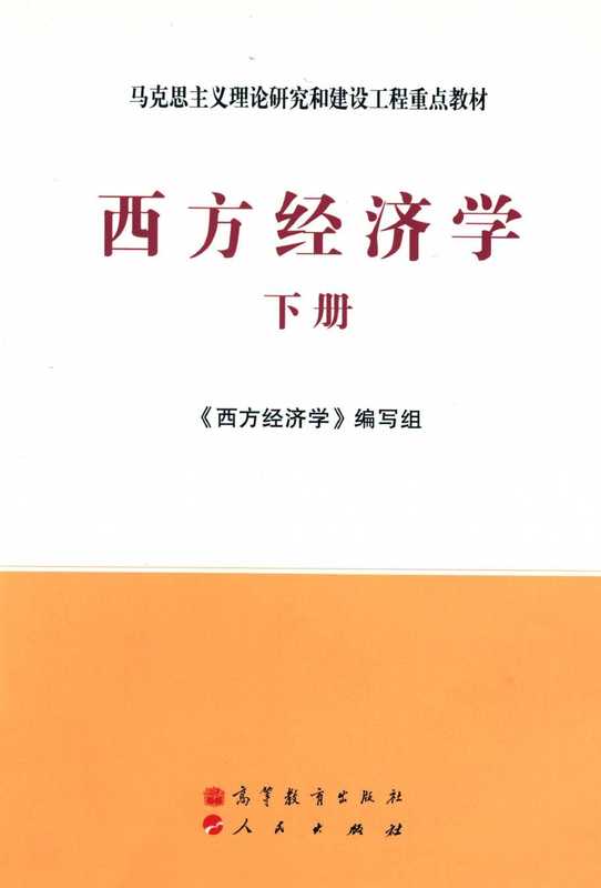 西方经济学(马工程 西方经济学编写组)