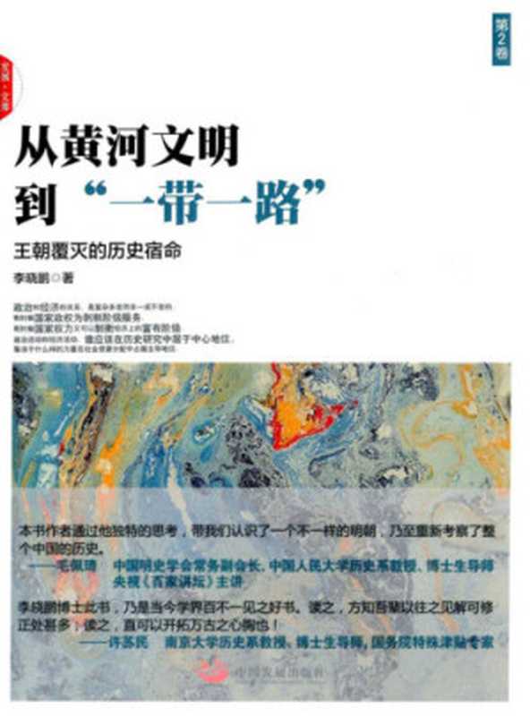 从黄河文明到一带一路：王朝覆灭的历史宿命（李晓鹏）（中国发展出版社 2016）