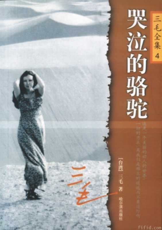 哭泣的骆驼（三毛）（2010）