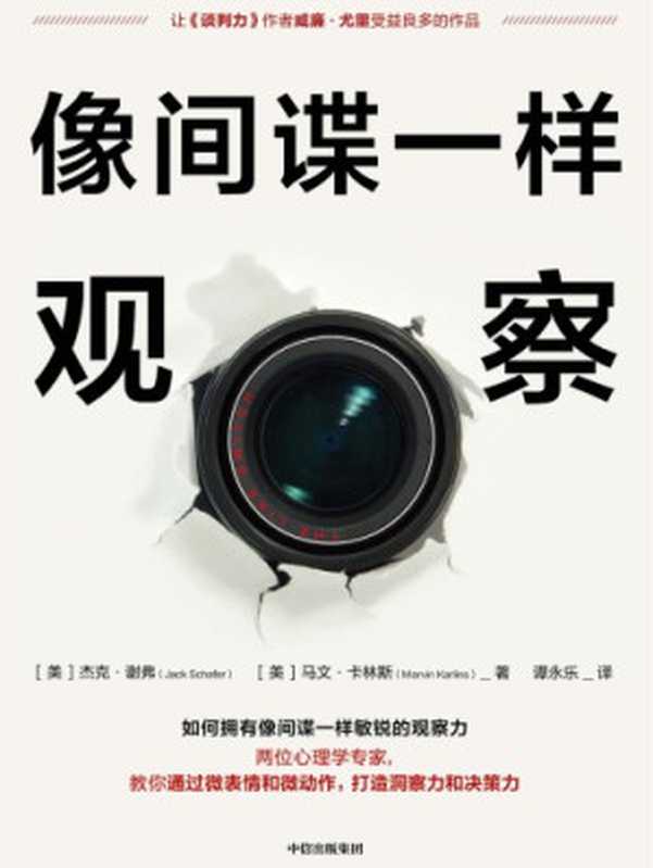 像间谍一样观察（杰克·谢弗 (Jack Schafer)， 马文·卡林斯 (Marvin Karlins)）（中信出版社 2019）