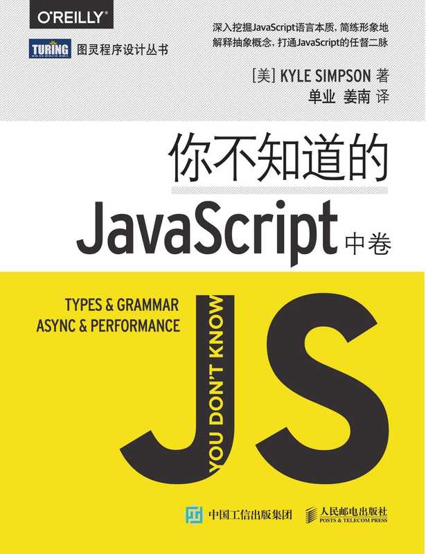 你不知道的JavaScript（中卷）= You Don’t Know JS Types  Grammar  Async  Performance (Kyle Simpson)
