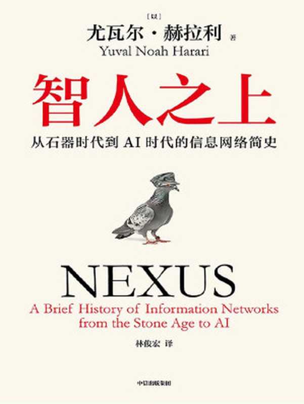 智人之上：从石器时代到AI时代的信息网络简史（[以]尤瓦尔·赫拉利）（中信出版社 2024）