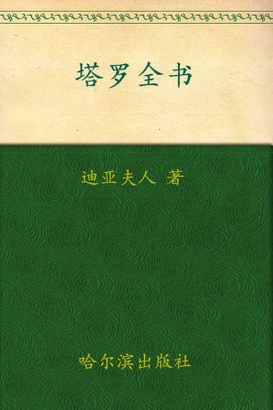 塔罗全书(珍藏版)（迪亚夫人）（哈尔滨出版社 2009）
