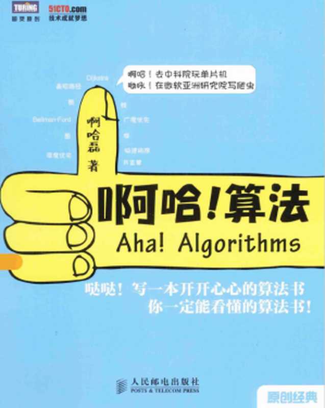 啊哈!算法(高清带目录PDF版)（啊哈磊）（人民邮电出版社 2014）