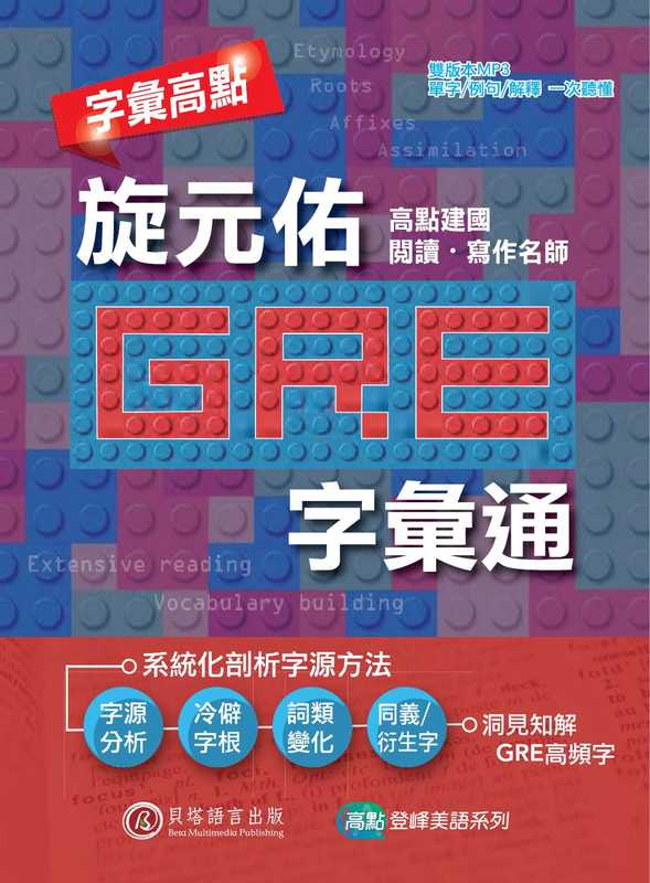 字彙高點:旋元佑GRE字彙通(字彙高點:旋元佑GRE字彙通)