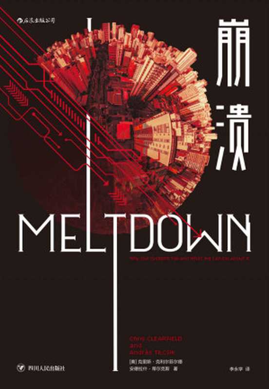 崩溃(克里斯·克利尔菲尔德 & 安德拉什·蒂尔克斯)(成都:四川人民出版 2019)