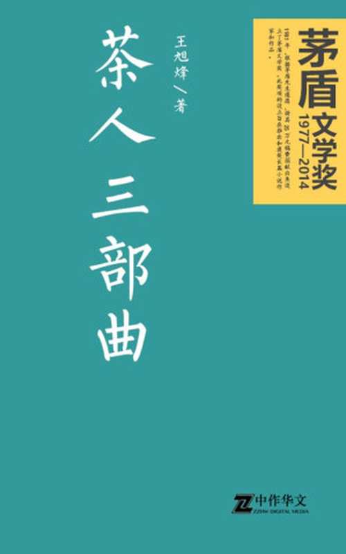 茶人三部曲（全三册）（王旭烽 [王旭烽]）（1999）